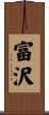 富沢 Scroll