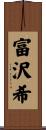 富沢希 Scroll