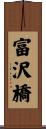 富沢橋 Scroll