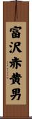 富沢赤黄男 Scroll