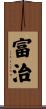 富治 Scroll