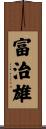 富治雄 Scroll