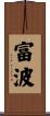 富波 Scroll