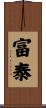 富泰 Scroll