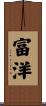 富洋 Scroll
