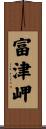 富津岬 Scroll