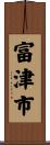 富津市 Scroll