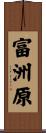 富洲原 Scroll