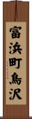 富浜町鳥沢 Scroll