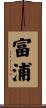 富浦 Scroll