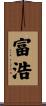 富浩 Scroll