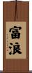 富浪 Scroll