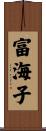 富海子 Scroll