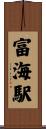 富海駅 Scroll