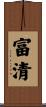 富清 Scroll