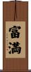 富満 Scroll