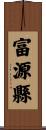 富源縣 Scroll