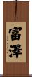 富澤 Scroll