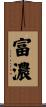 富濃 Scroll