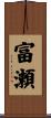 富瀬 Scroll