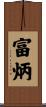 富炳 Scroll