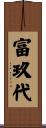 富玖代 Scroll