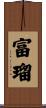 富瑠 Scroll