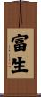 富生 Scroll