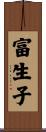 富生子 Scroll