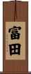富田 Scroll
