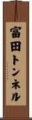 富田トンネル Scroll