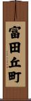 富田丘町 Scroll