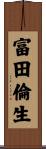 富田倫生 Scroll