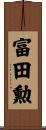 富田勲 Scroll