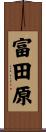 富田原 Scroll