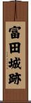 富田城跡 Scroll
