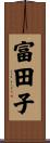 富田子 Scroll