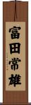 富田常雄 Scroll