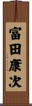 富田康次 Scroll
