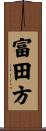 富田方 Scroll