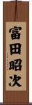 富田昭次 Scroll