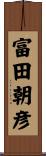 富田朝彦 Scroll