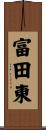 富田東 Scroll