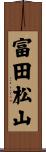 富田松山 Scroll