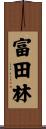 富田林 Scroll