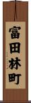 富田林町 Scroll
