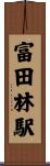富田林駅 Scroll