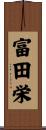富田栄 Scroll