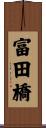 富田橋 Scroll