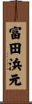 富田浜元 Scroll